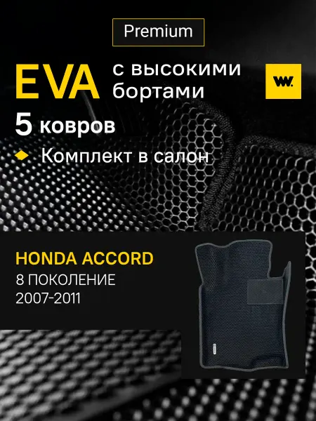 Wondercraft Коврики автомобильные эва в машину Honda Accord