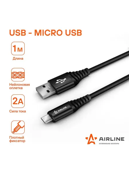 AIRLINE Зарядный универсальный датакабель microUSB нейлоновая оплётк