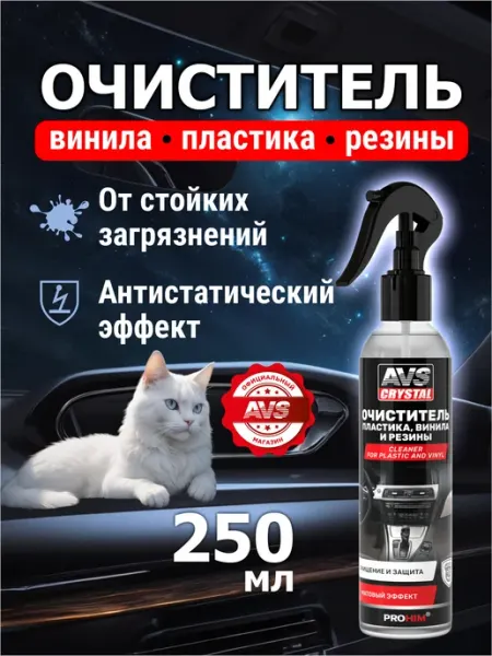 AVS Очиститель салона автомобильный 250 мл
