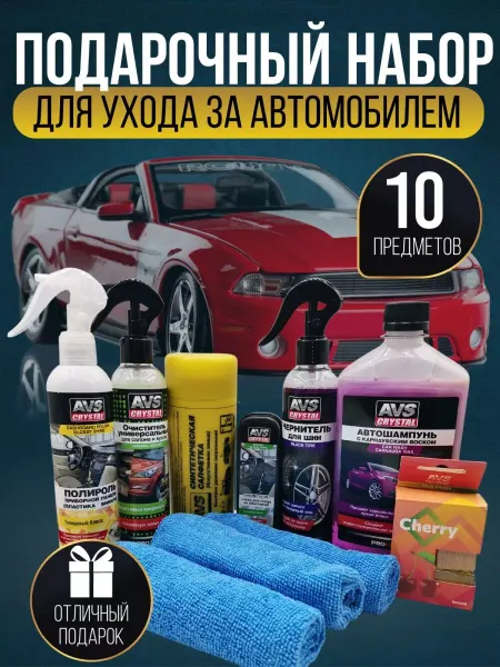 AVS Подарочный набор автохимии для автомобиля
