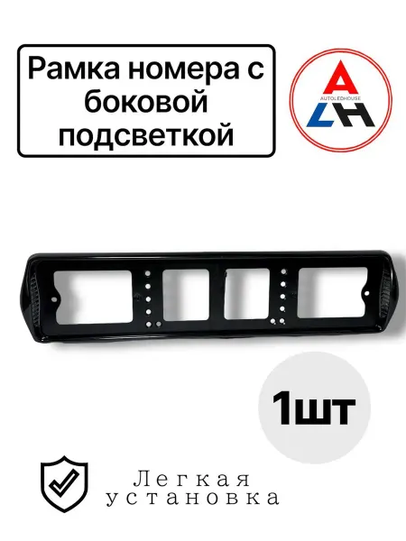 AUTOLEDHOUSE Рамка с подсветкой автомобильная