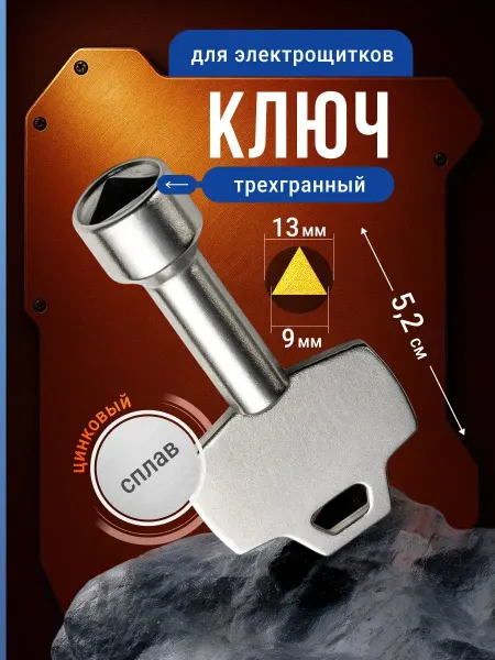 Bestseller Ключ трехгранный для электрошкафа для треугольного замка