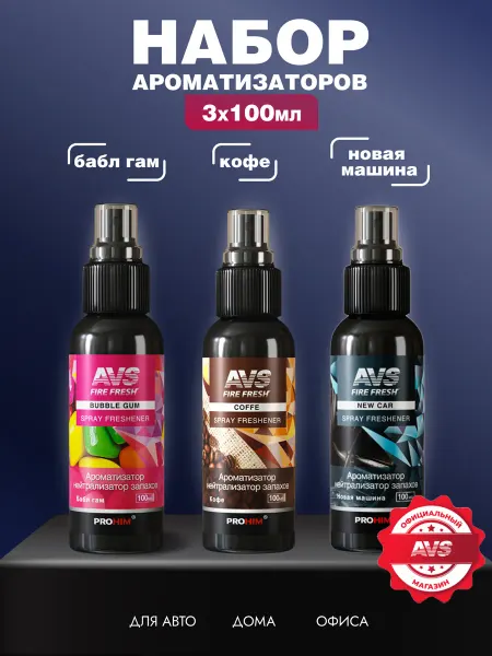 AVS Набор ароматизатор в машину автопарфюм 3 шт
