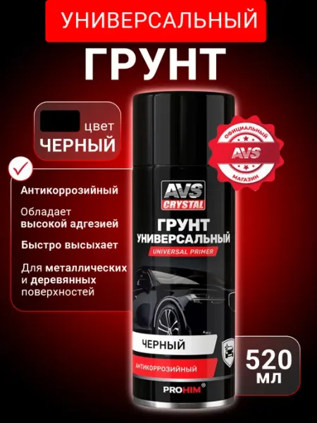 AVS Грунт универсальный чёрный автохимия 520 мл
