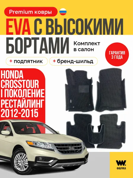 Wondercraft Автомобильные коврики в машину Honda Crosstour