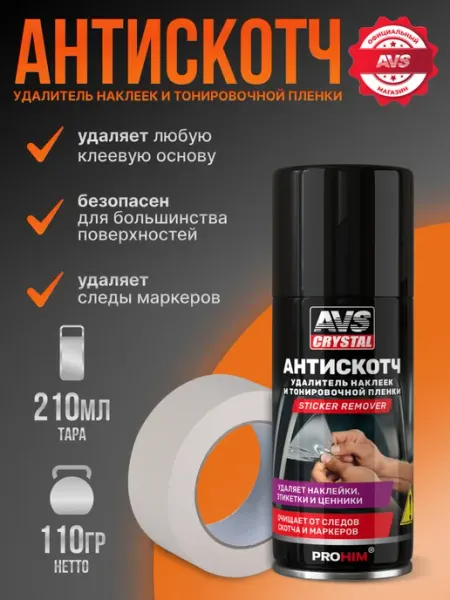 AVS Антискотч удалитель наклеек 210 мл