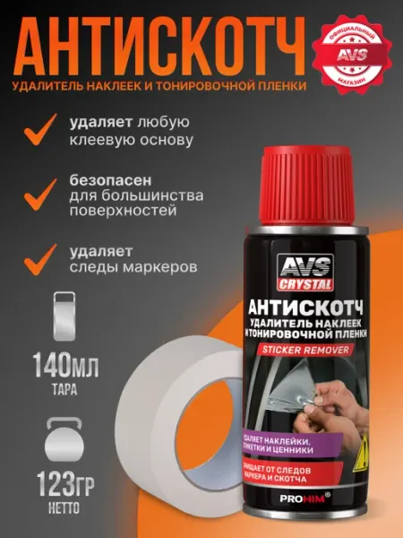 AVS Антискотч для удаления скотча 140 мл