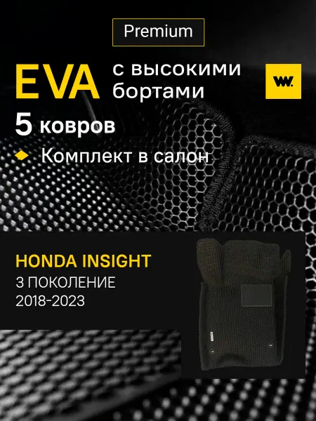 Wondercraft Автомобильные коврики эва в машину Honda Insight