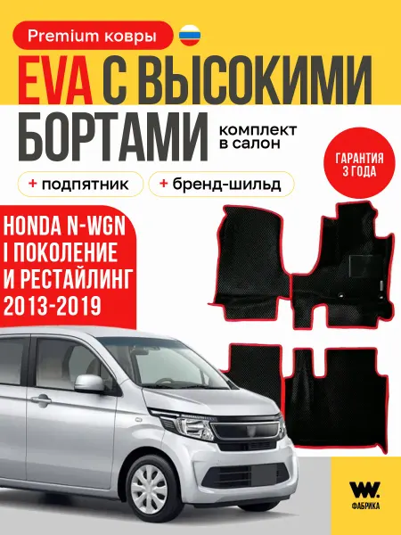 Wondercraft Автомобильные коврики в машину HONDA N-WGN
