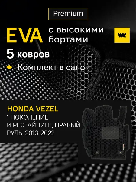 Wondercraft Коврики автомобильные эва в машину Honda Vezel