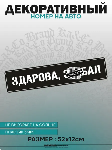 KA&CO Номерной знак декоративный сувенир Здарова