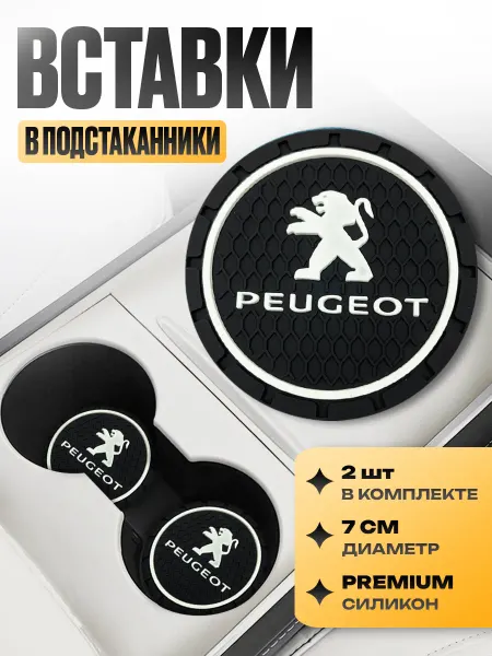 Kravto Подстаканники в машину "Peugeot"