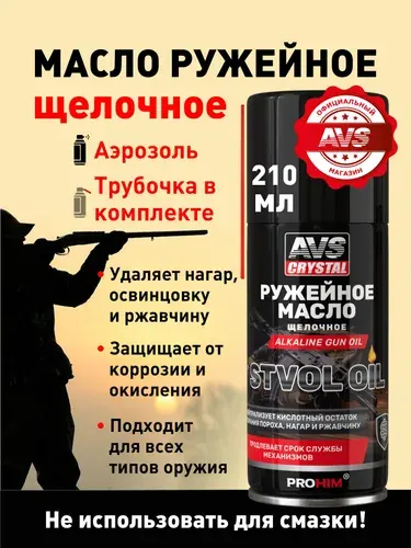 Масло ружейное AVS Щелочное 210 мл.