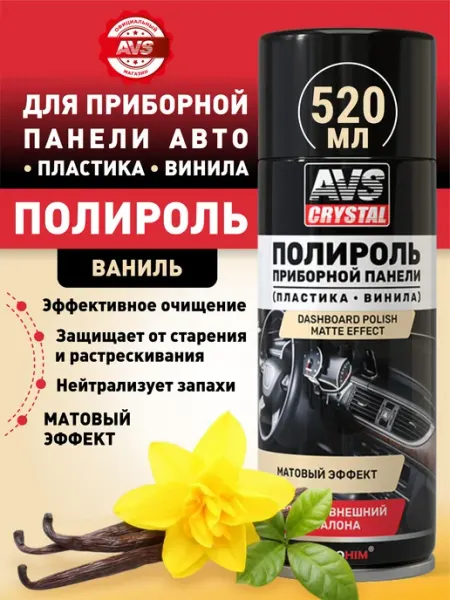 AVS Полироль пластика матовый 520 мл