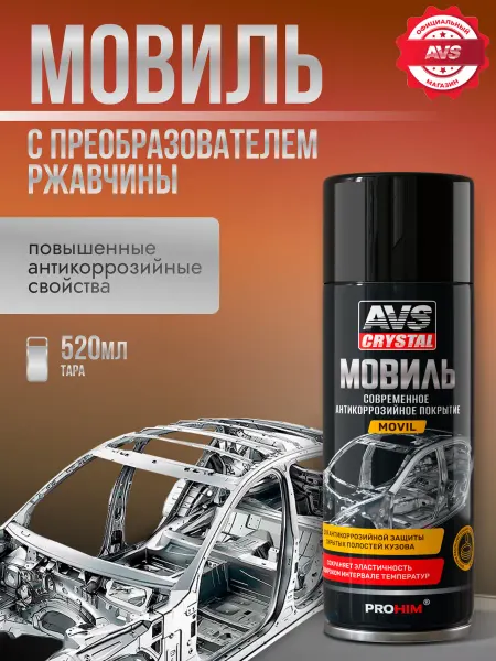 AVS Мовиль для авто 520 мл с преобразователем ржавчины