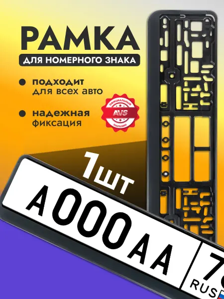 AVS Рамки автомобильные для номера, широкие, черные