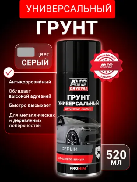 AVS Грунт акриловый автомобильный в баллончике серый 520 мл