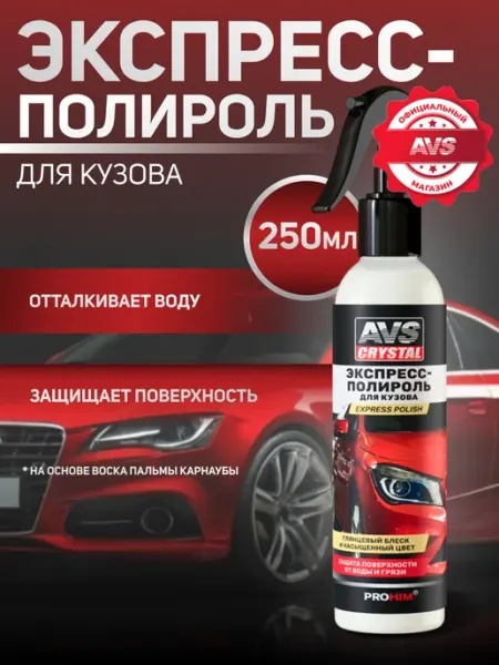 AVS Экспресс полироль для кузова автомобильный