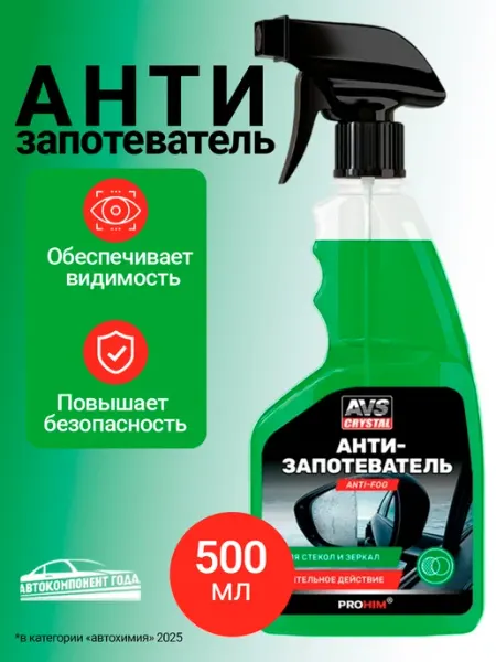 AVS Антизапотеватель автомобильных стекол очищающий 500 мл