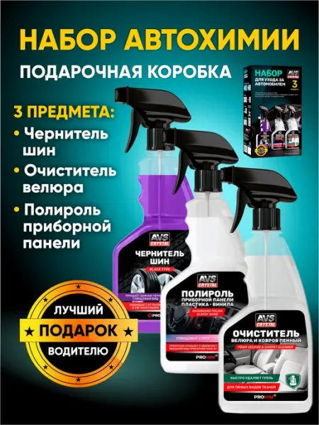 AVS Подарочный мужской набор автохимии мужчине для автомобиля