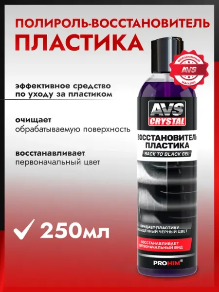 AVS Полироль восстановитель для пластика автомобиля 250 мл
