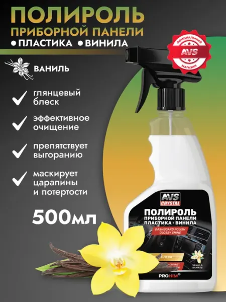 AVS Полироль панели автомобиля глянцевый