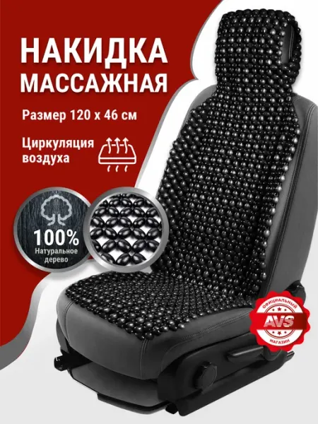AVS Накидка массажная на сиденье автомобиля