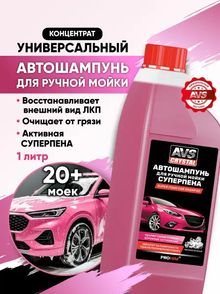 AVS Автошампунь для ручной мойки 1л концентрат