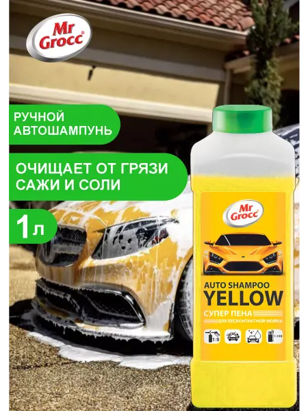 MrGrocc Автошампун Yellow