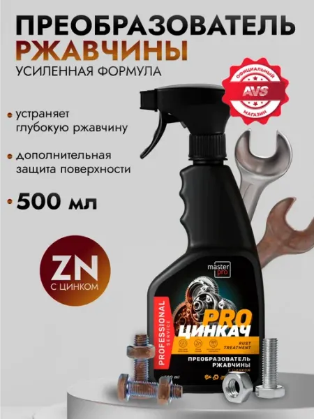 AVS Преобразователь ржавчины Цинкач, антиржавчина 500 мл