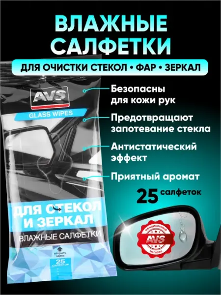 AVS Влажные салфетки Для Стекол и Зеркал 25 шт