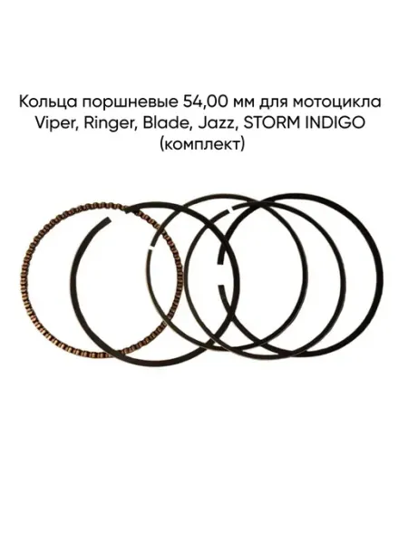 MopedMarket Кольца поршневые 54,00 мм для мотоцикла Viper