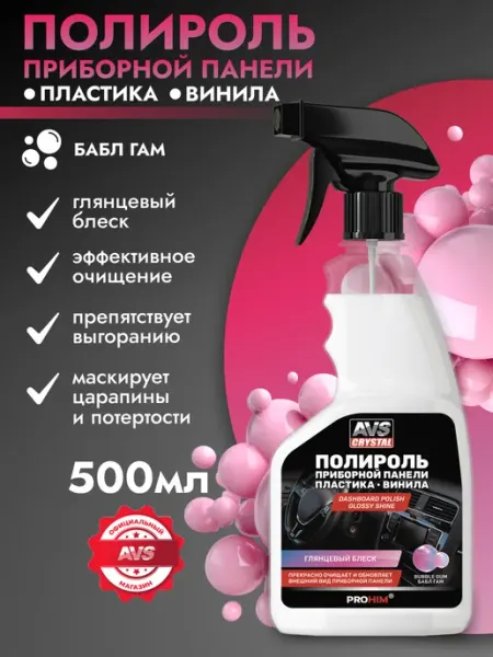 AVS Полироль для приборной панели глянцевая