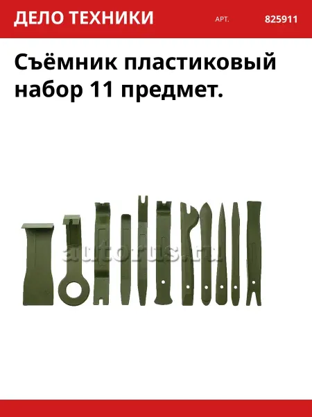 ДЕЛО ТЕХНИКИ Съёмник пластиковый набор 11 предмет