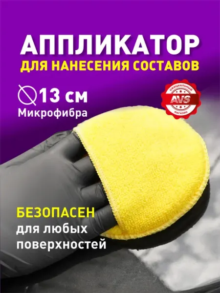 AVS Аппликатор из микрофибры с кармашком, спонж для авто
