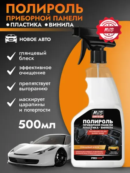 AVS Полироль пластика приборной панели автомобильный
