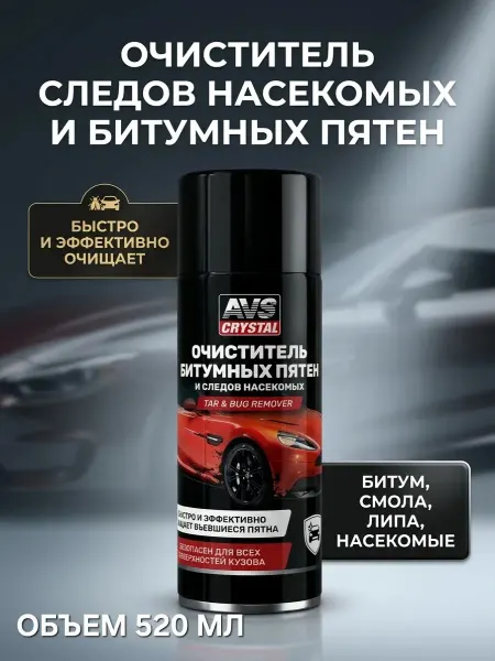AVS Антибитум для автомобиля, очиститель битумных пятен 520 мл