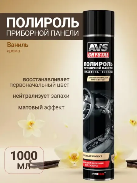 AVS Полироль для пластика автомобиля матовый 1000 мл ваниль