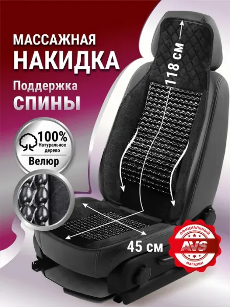 AVS Накидка массажная на сиденье автомобиля в машину