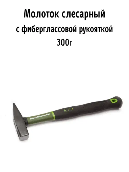 ДЕЛО ТЕХНИКИ Молоток слесарный с фиберглаcсовой рукояткой 300г