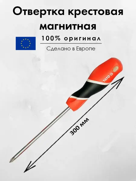 Yato Отвертка крестовая магнитная длинная 300мм