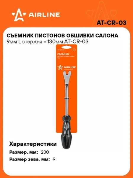 AIRLINE Съемник клипс автомобильных обшивки салона изогнутый 9мм