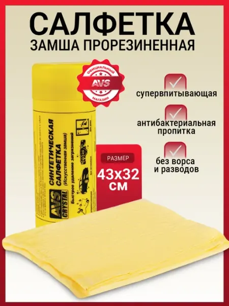 AVS Тряпка-салфетка автомобильная в тубе
