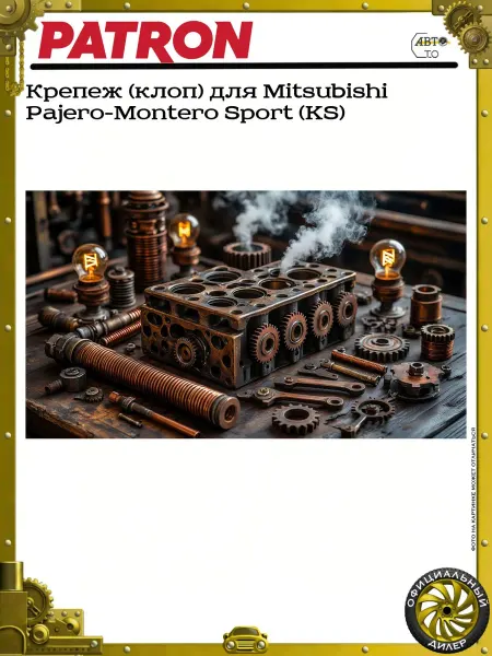 PATRON Крепеж (клоп) для Mitsubishi Pajero-Montero Sport (KS)
