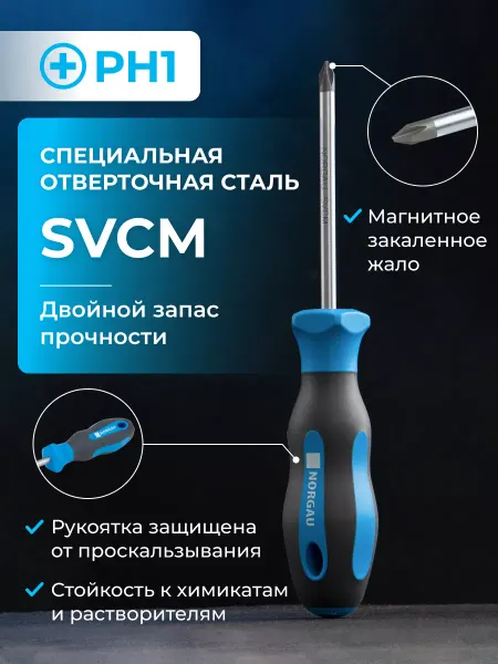 NORGAU Отвертка крестовая из стали SVCM PH1