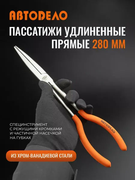 АВТОDЕЛО Длинногубцы зажимные, плоскогубцы универсальные удлиненные