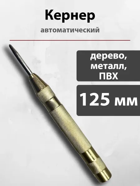 Кернер автоматический по металлу, дереву усиленный