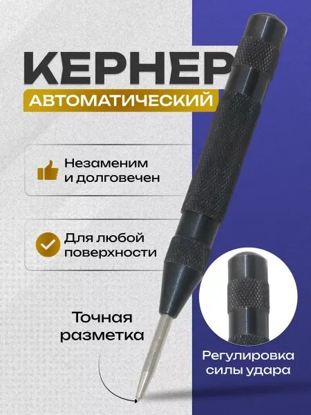 Кернер автоматический ударный по металлу керн