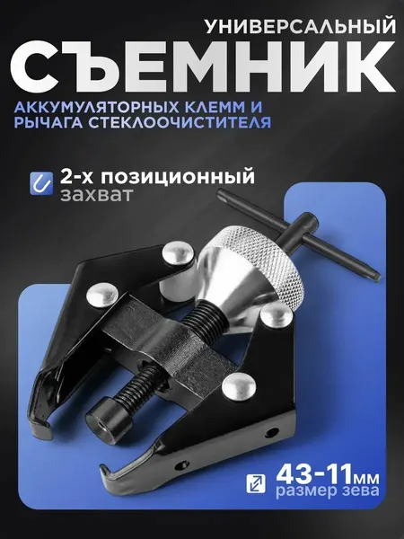 Съемник поводков стеклоочистителей и клемм аккумулятора 2 шт
