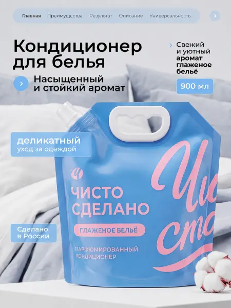 Чисто сделано Кондиционер для белья парфюмированный "Глаженое белье" 900мл